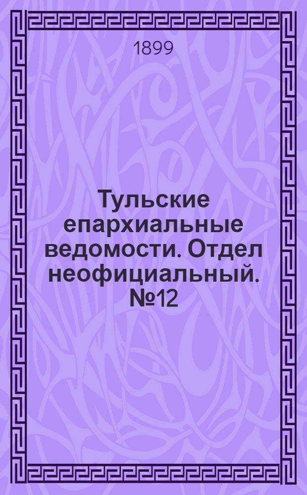 Тульские епархиальные ведомости. Отдел неофициальный. № 12 (15 июня 1899 г.)