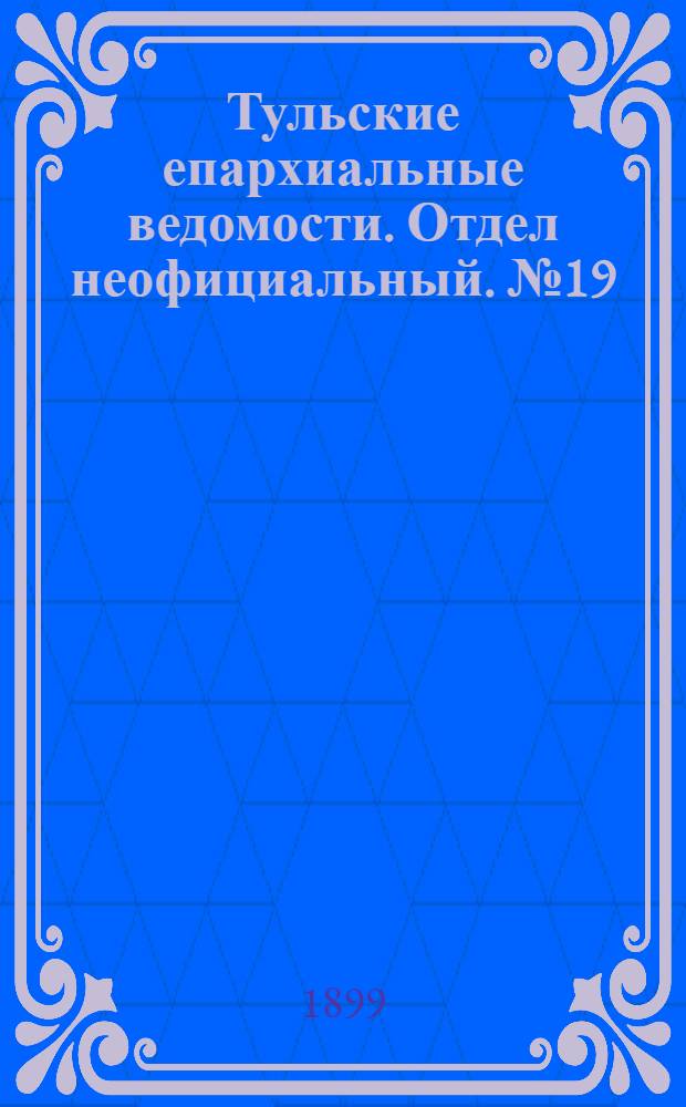 Тульские епархиальные ведомости. Отдел неофициальный. № 19 (1 октября 1899 г.)
