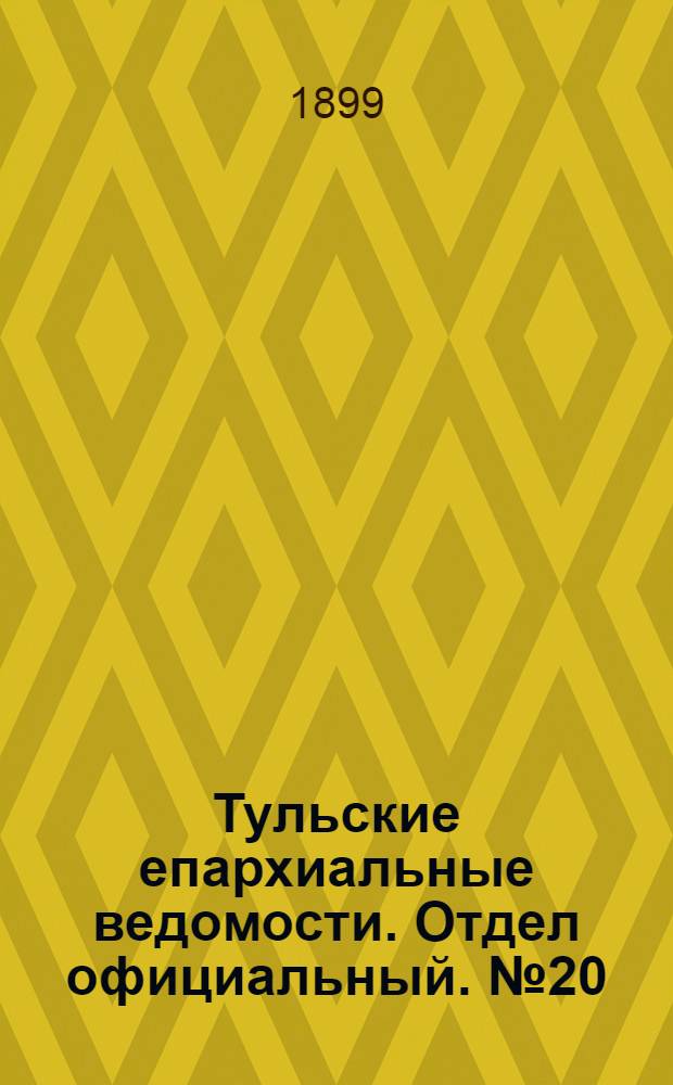 Тульские епархиальные ведомости. Отдел официальный. № 20 (15 октября 1899 г.)