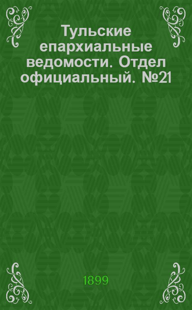Тульские епархиальные ведомости. Отдел официальный. № 21 (1 ноября 1899 г.)