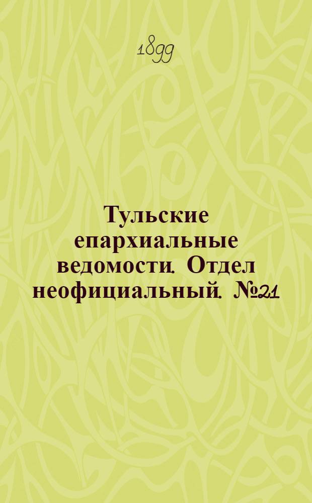 Тульские епархиальные ведомости. Отдел неофициальный. № 21 (1 ноября 1899 г.)