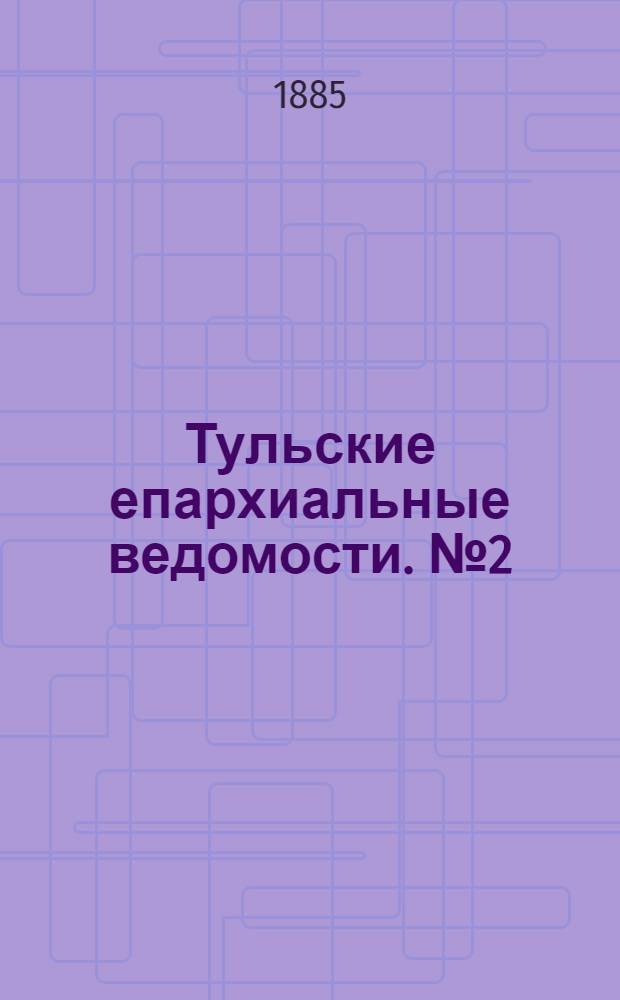 Тульские епархиальные ведомости. № 2 (15 января 1885 г.)