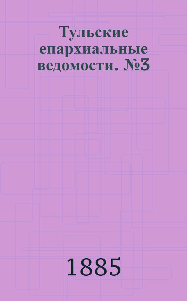 Тульские епархиальные ведомости. № 3 (1 февраля 1885 г.)