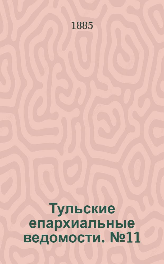 Тульские епархиальные ведомости. № 11 (1 июня 1885 г.)