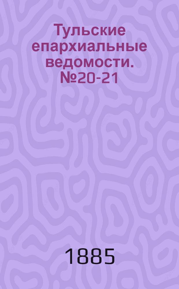 Тульские епархиальные ведомости. № 20-21 (15 октября - 1 ноября 1885 г.)