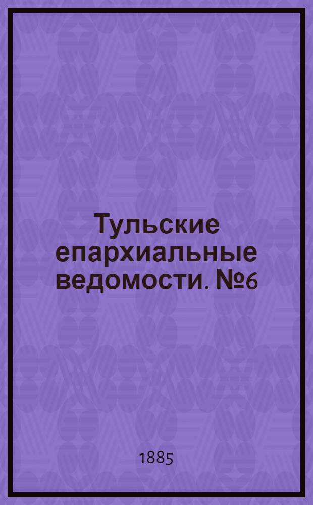 Тульские епархиальные ведомости. № 6 (15 марта 1885 г.). Прибавление