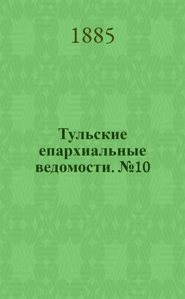 Тульские епархиальные ведомости. № 10 (15 мая 1885 г.). Прибавление