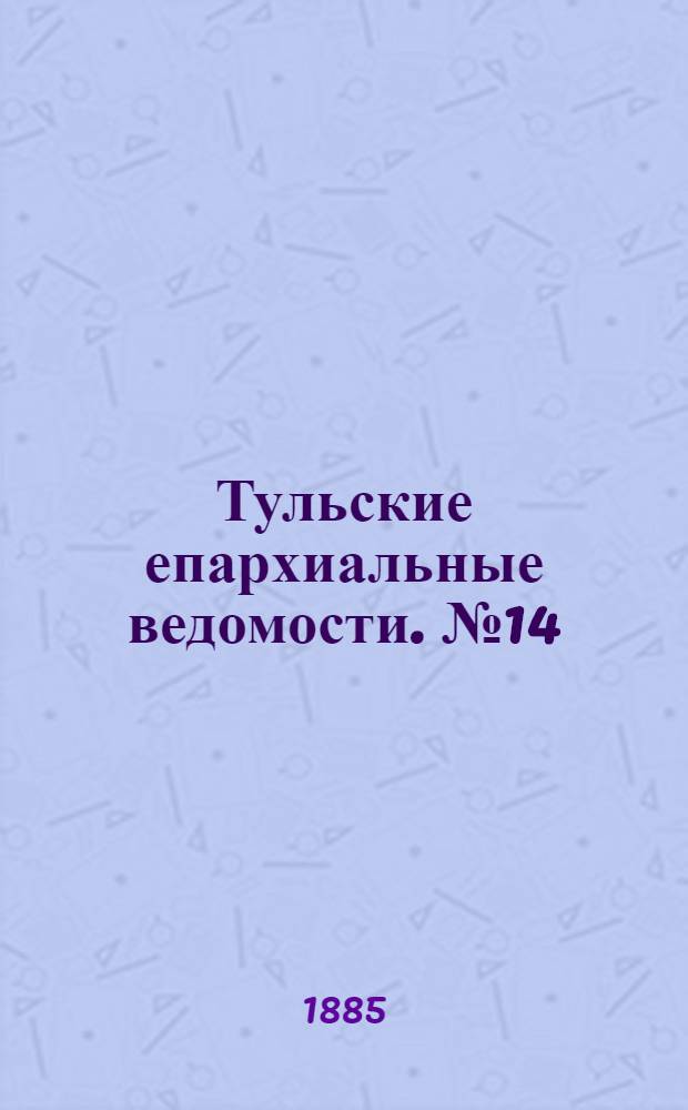 Тульские епархиальные ведомости. № 14 (15 июля 1885 г.). Прибавление
