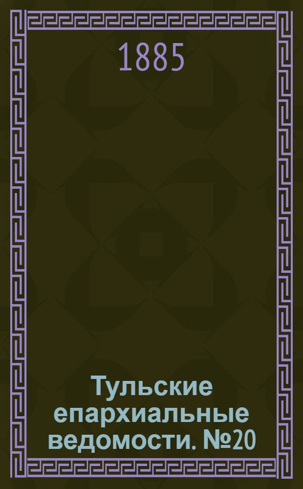 Тульские епархиальные ведомости. № 20 (15 октября 1885 г.). Прибавление