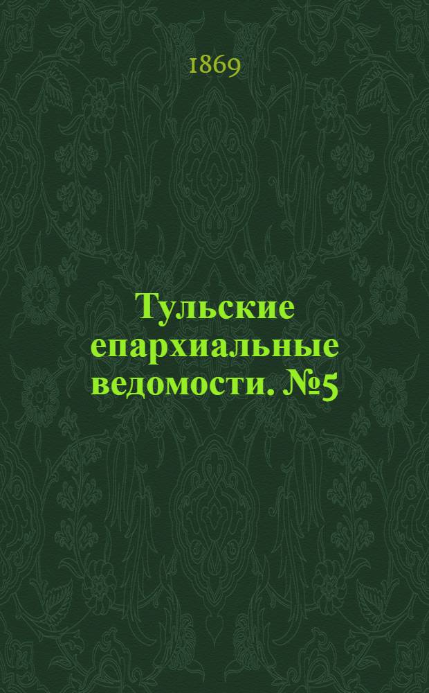 Тульские епархиальные ведомости. № 5 (1 марта 1869 г.)