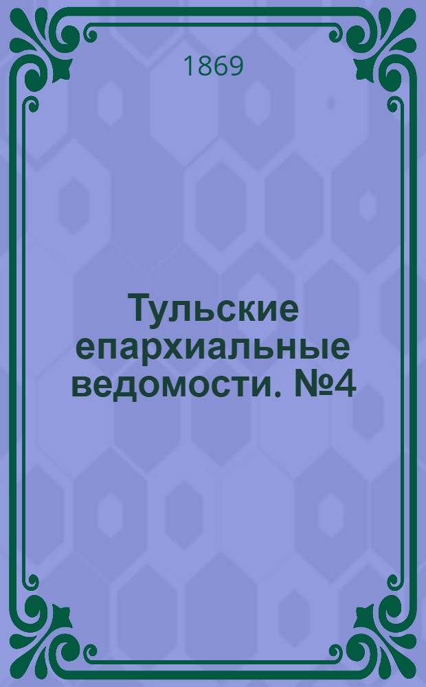 Тульские епархиальные ведомости. № 4 (15 февраля 1869 г.). Прибавление