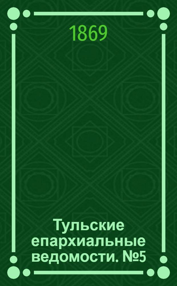 Тульские епархиальные ведомости. № 5 (1 марта 1869 г.). Прибавление