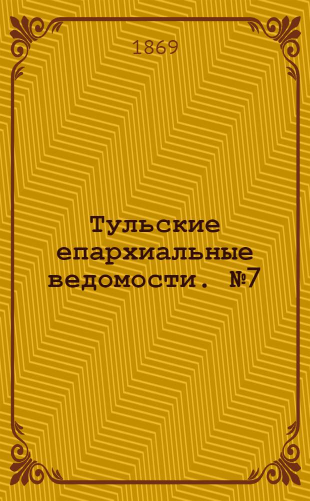 Тульские епархиальные ведомости. № 7 (1 апреля 1869 г.). Прибавление