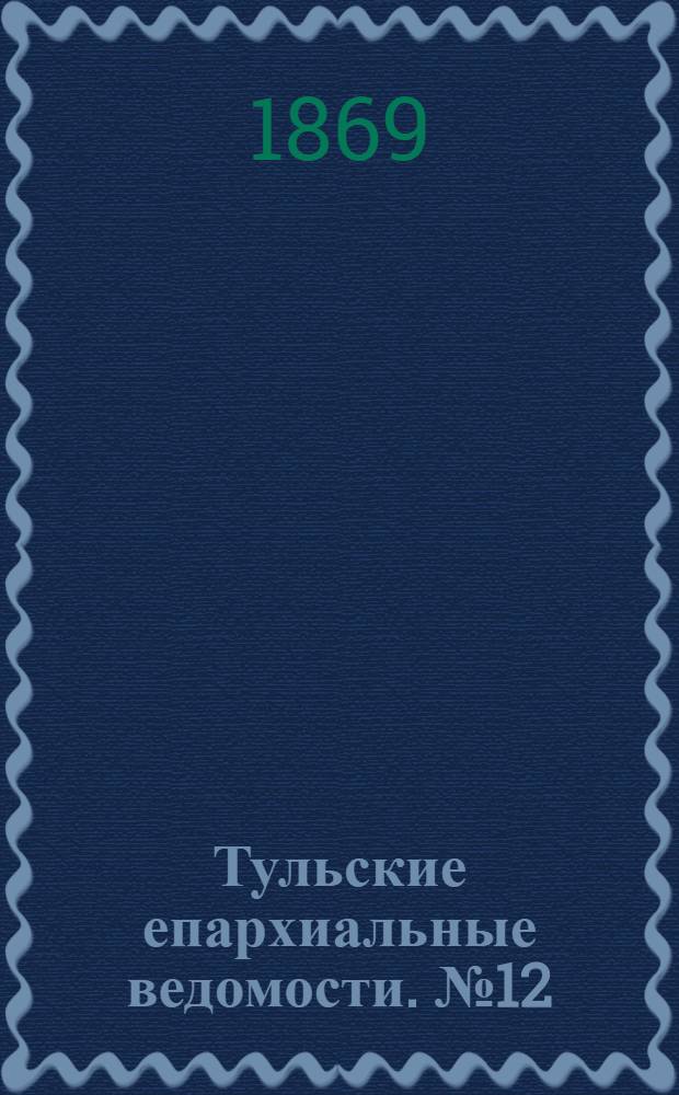 Тульские епархиальные ведомости. № 12 (15 июня 1869 г.). Прибавление