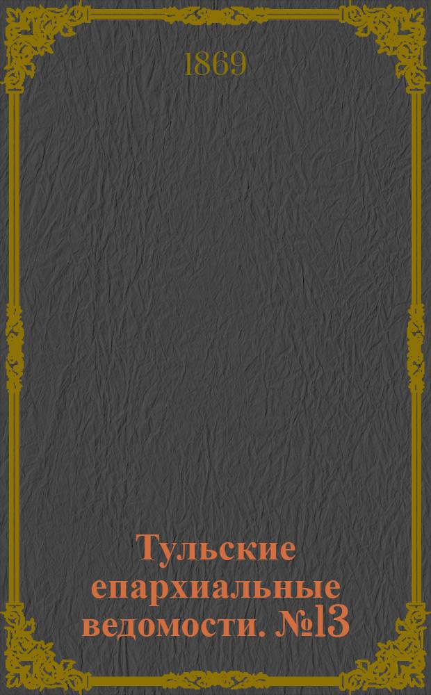 Тульские епархиальные ведомости. № 13 (1 июля 1869 г.). Прибавление