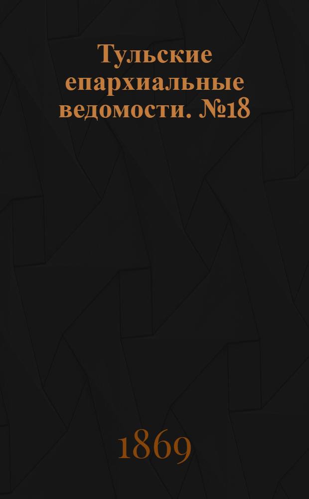 Тульские епархиальные ведомости. № 18 (15 сентября 1869 г.). Прибавление
