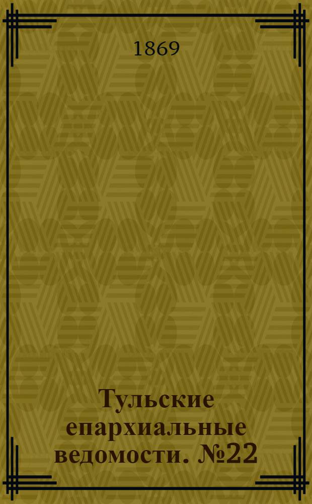 Тульские епархиальные ведомости. № 22 (15 ноября 1869 г.). Прибавление
