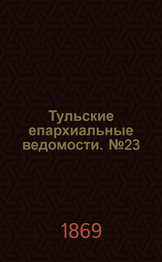 Тульские епархиальные ведомости. № 23 (1 декабря 1869 г.). Прибавление