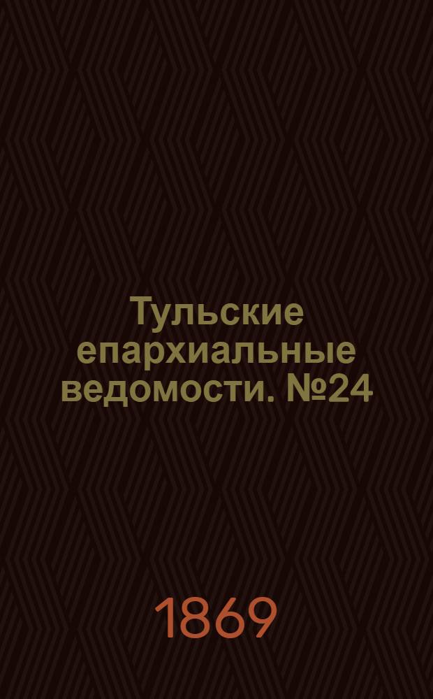 Тульские епархиальные ведомости. № 24 (15 декабря 1869 г.). Прибавление