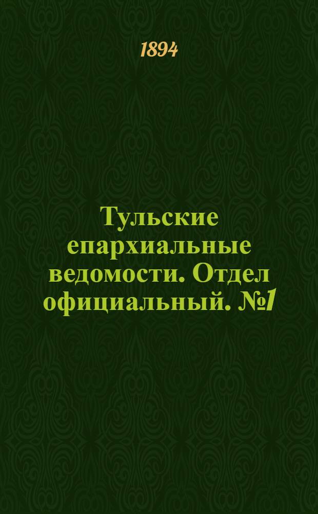 Тульские епархиальные ведомости. Отдел официальный. № 1 (1 - 15 января 1894 г.)