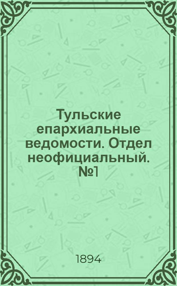 Тульские епархиальные ведомости. Отдел неофициальный. № 1 (1 - 15 января 1894 г.)