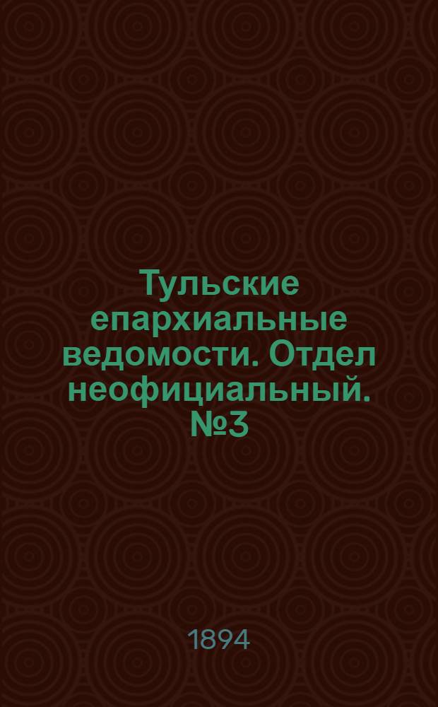 Тульские епархиальные ведомости. Отдел неофициальный. № 3 (1 - 14 февраля 1894 г.)