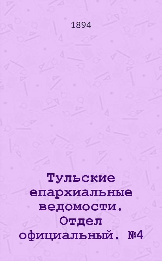 Тульские епархиальные ведомости. Отдел официальный. № 4 (15 - 28 февраля 1894 г.)