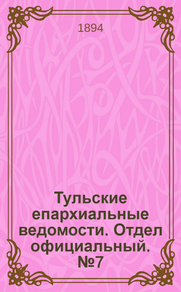 Тульские епархиальные ведомости. Отдел официальный. № 7 (1 - 15 апреля 1894 г.)