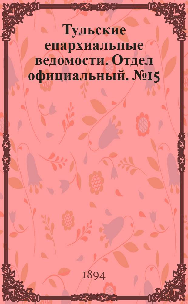 Тульские епархиальные ведомости. Отдел официальный. № 15 (1 - 15 августа 1894 г.)