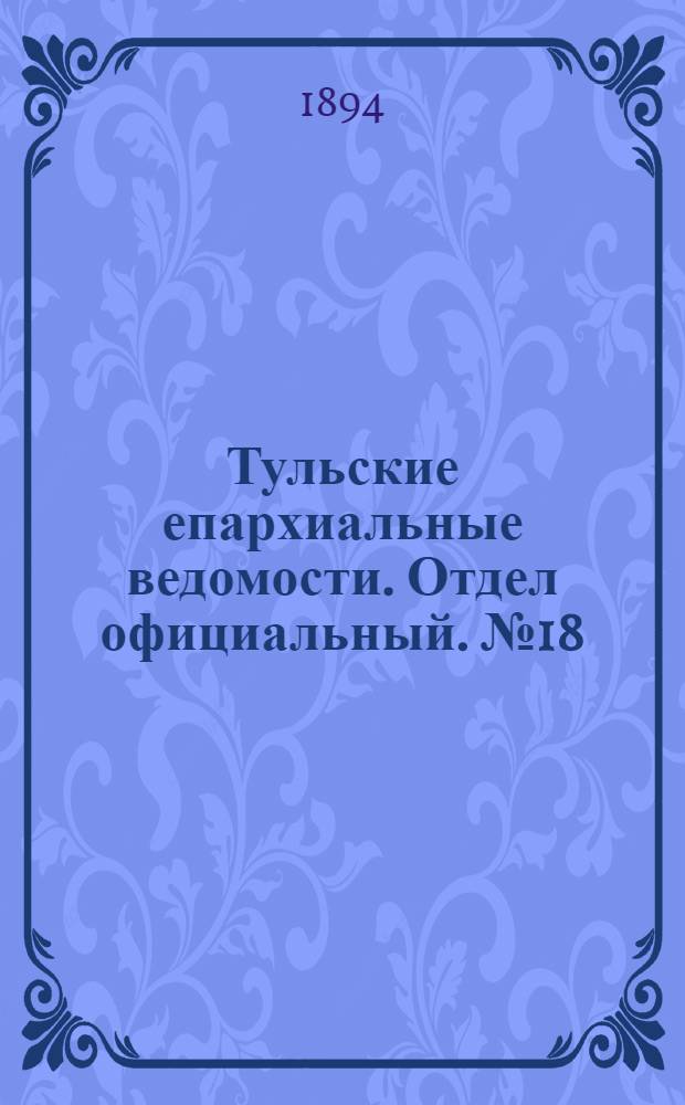 Тульские епархиальные ведомости. Отдел официальный. № 18 (16 - 30 сентября 1894 г.)