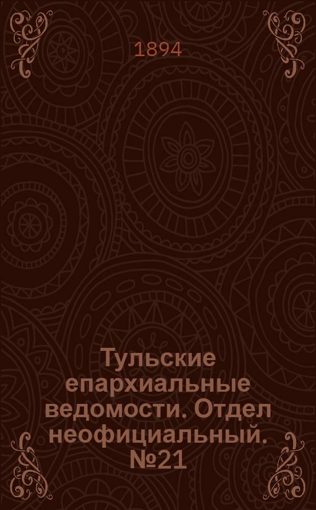 Тульские епархиальные ведомости. Отдел неофициальный. № 21 (1 - 15 ноября 1894 г.)