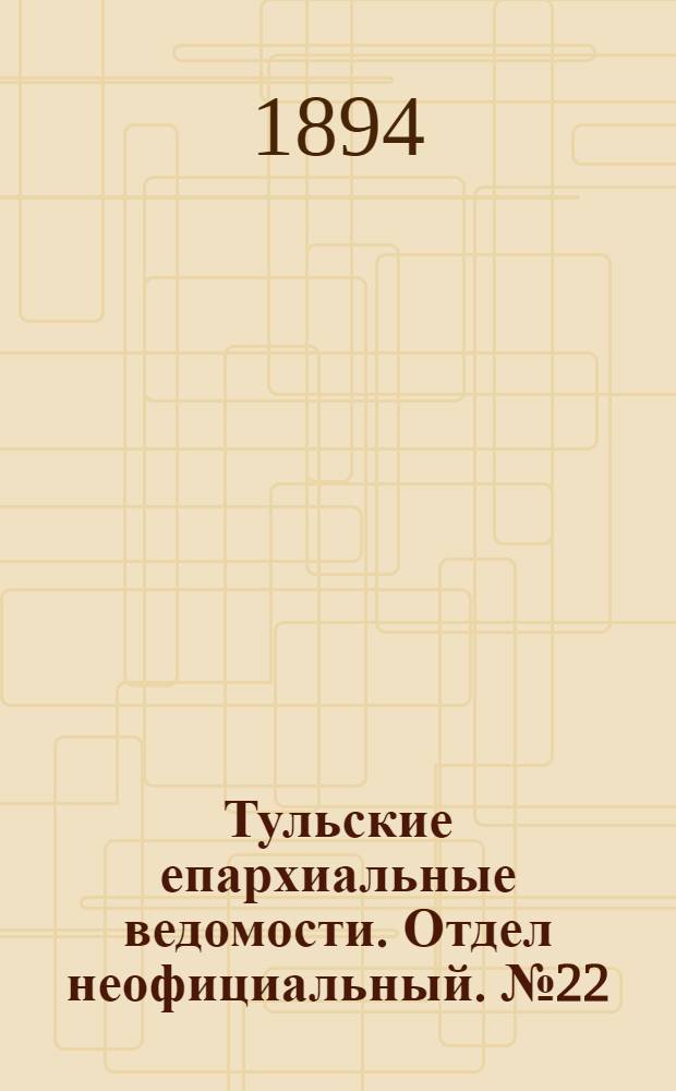 Тульские епархиальные ведомости. Отдел неофициальный. № 22 (16 - 30 ноября 1894 г.)