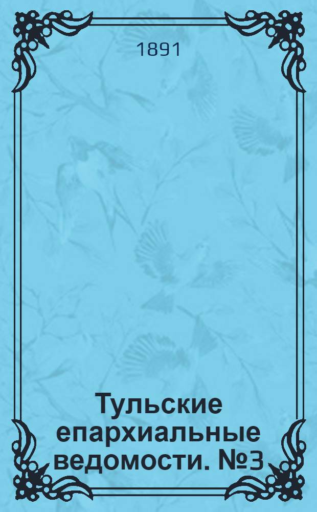 Тульские епархиальные ведомости. № 3 (1 - 14 февраля 1891 г.)