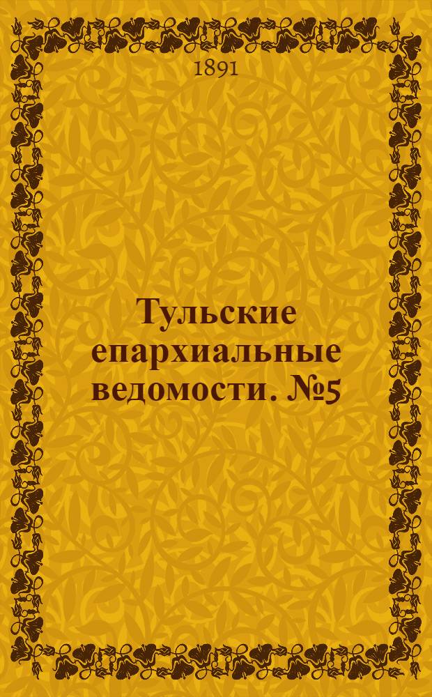 Тульские епархиальные ведомости. № 5 (1 - 14 марта 1891 г.)
