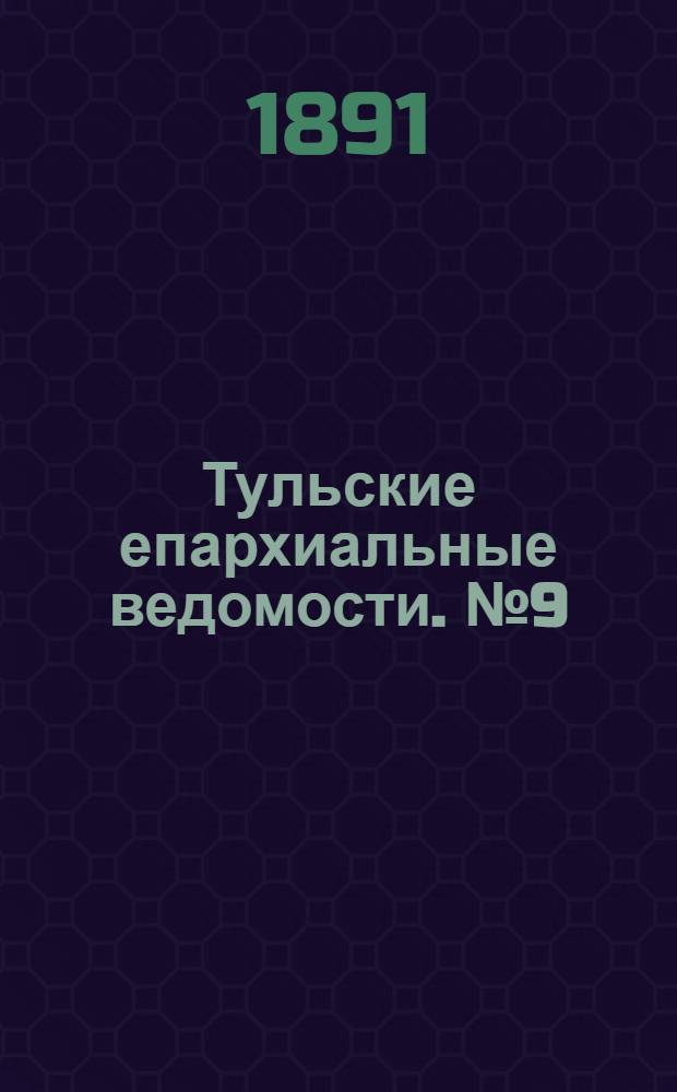 Тульские епархиальные ведомости. № 9 (1 мая 1891 г.)