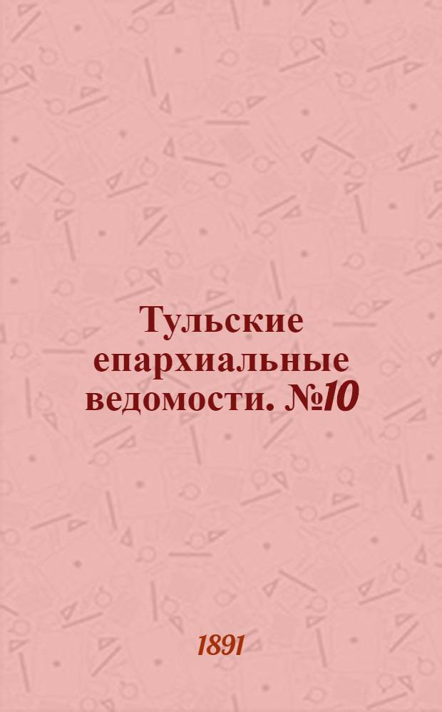 Тульские епархиальные ведомости. № 10 (15 мая 1891 г.)