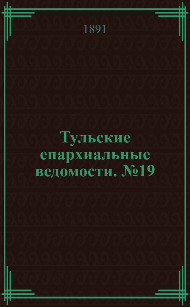 Тульские епархиальные ведомости. № 19 (1 октября 1891 г.)