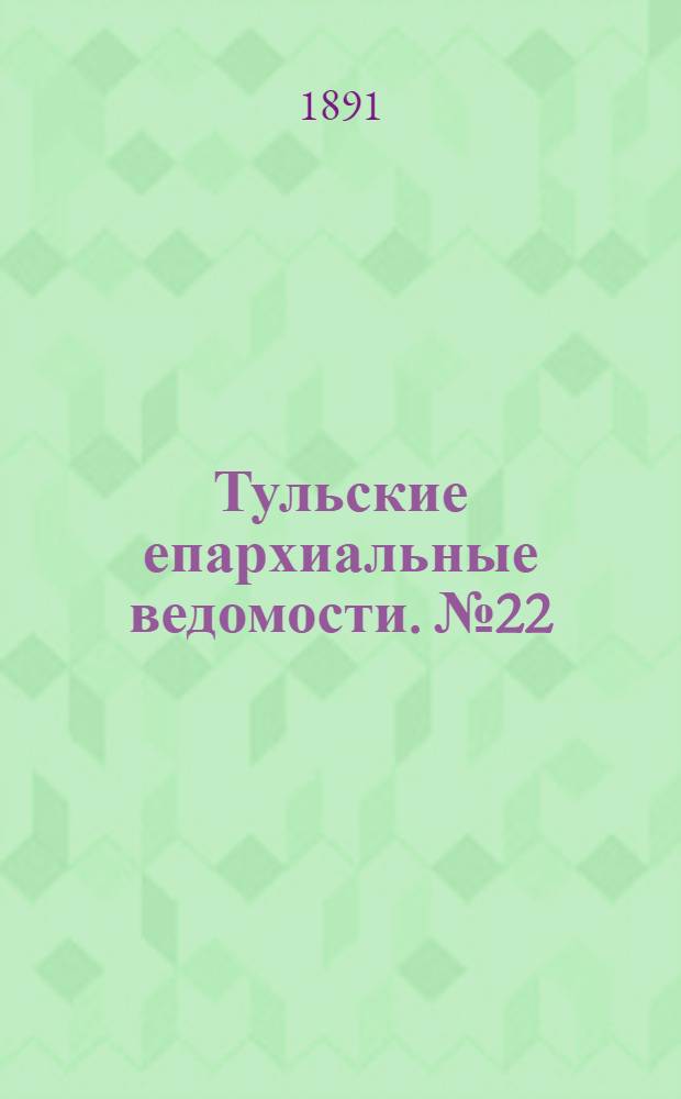 Тульские епархиальные ведомости. № 22 (15 ноября 1891 г.)