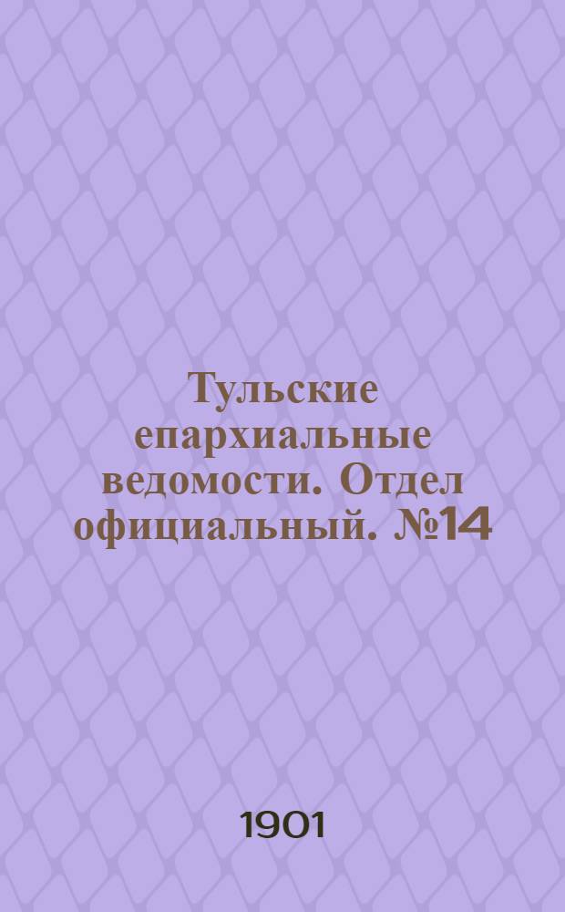 Тульские епархиальные ведомости. Отдел официальный. № 14 (15 июля 1901 г.)