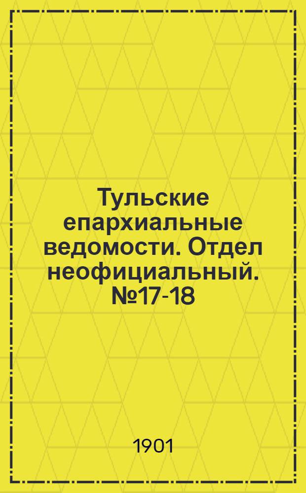 Тульские епархиальные ведомости. Отдел неофициальный. № 17-18 (сентябрь 1901 г.)