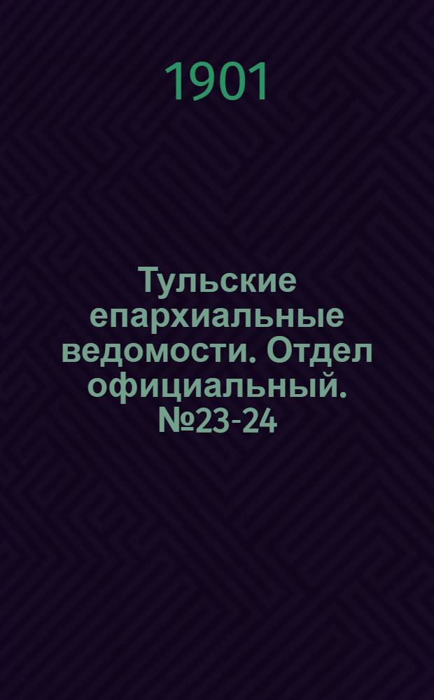 Тульские епархиальные ведомости. Отдел официальный. № 23-24 (декабрь 1901 г.)