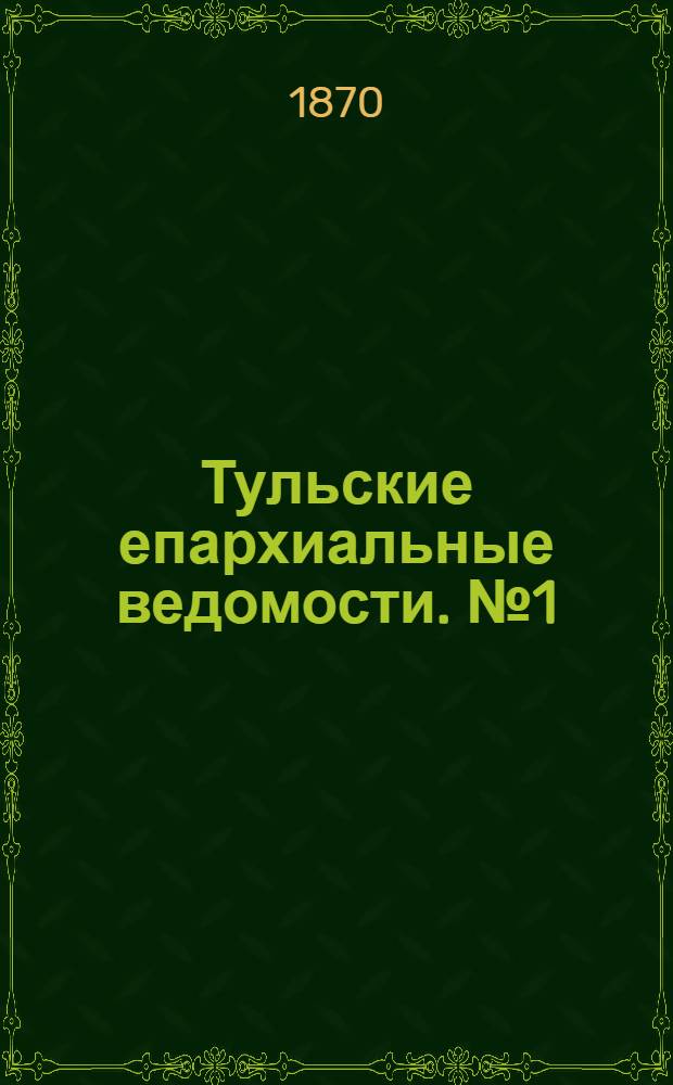 Тульские епархиальные ведомости. № 1 (1 января 1870 г.)