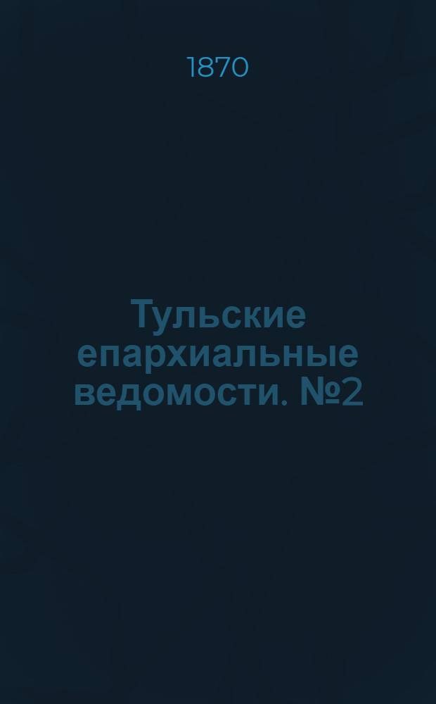 Тульские епархиальные ведомости. № 2 (15 января 1870 г.)