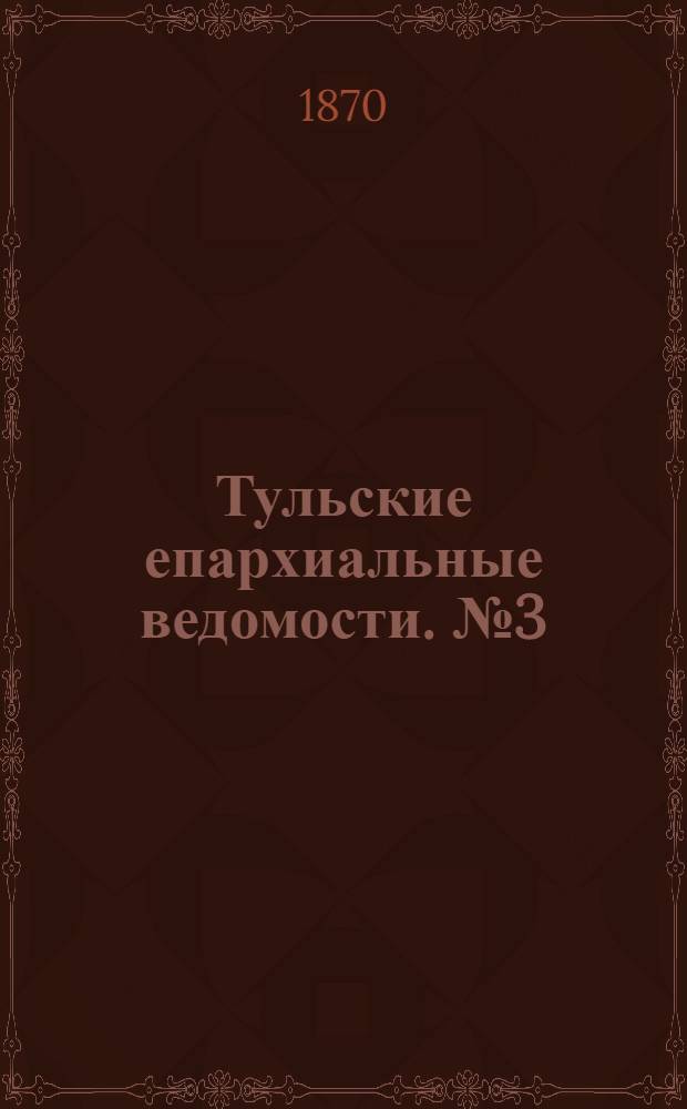 Тульские епархиальные ведомости. № 3 (1 февраля 1870 г.)