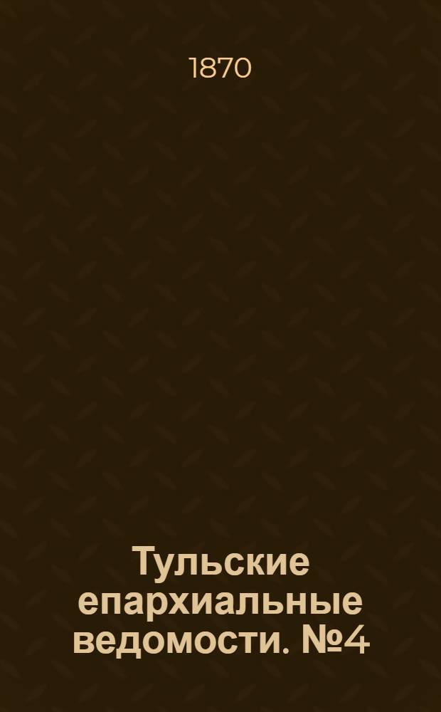 Тульские епархиальные ведомости. № 4 (15 февраля 1870 г.)