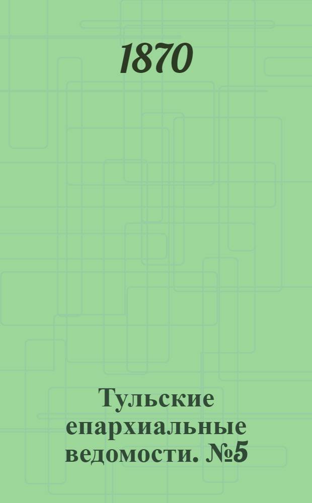 Тульские епархиальные ведомости. № 5 (1 марта 1870 г.)