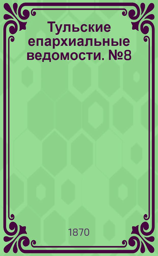 Тульские епархиальные ведомости. № 8 (15 апреля 1870 г.)