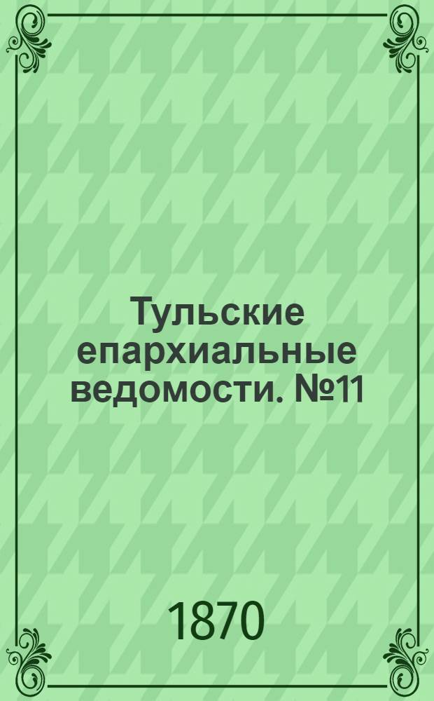 Тульские епархиальные ведомости. № 11 (1 июня 1870 г.)