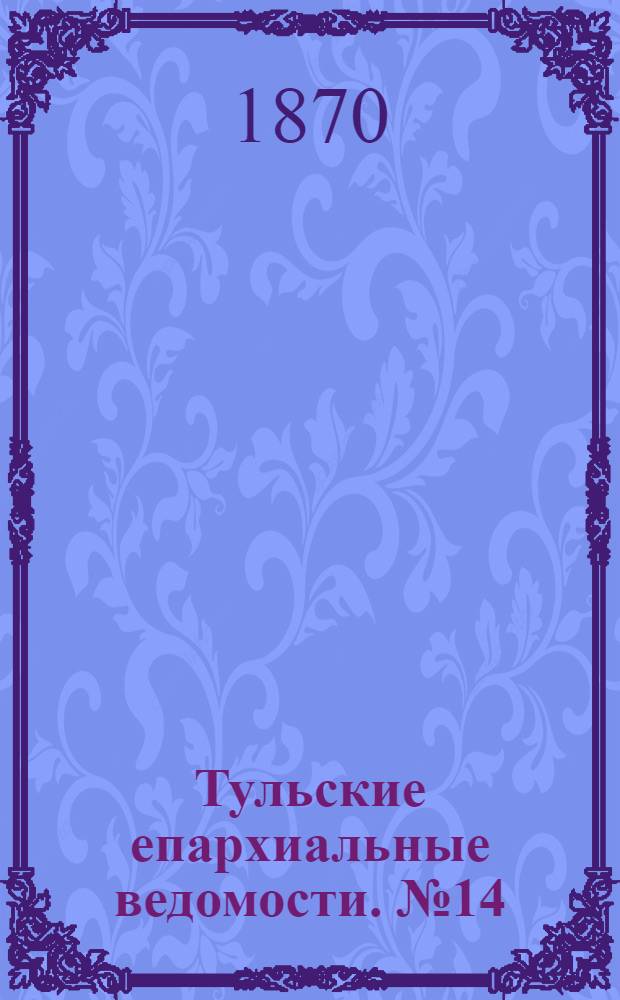 Тульские епархиальные ведомости. № 14 (15 июля 1870 г.)