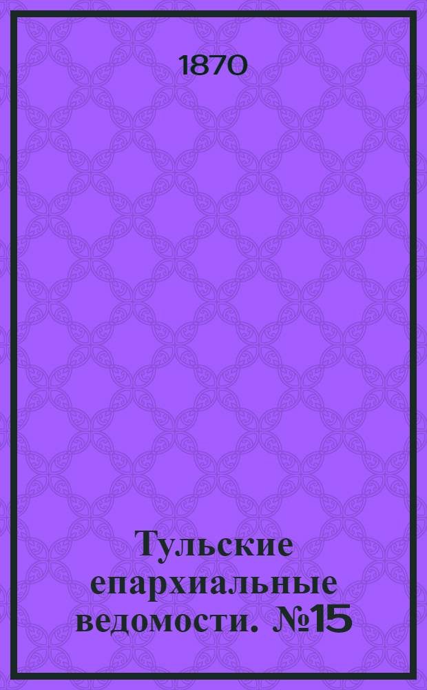 Тульские епархиальные ведомости. № 15 (1 августа 1870 г.)
